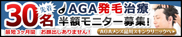 AGAメンズ品川美容外科