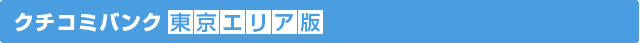 クチコミバンク東京版 見出し